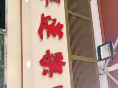 门面-喜莲咖啡