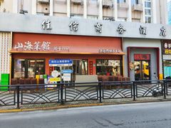 -山海菜馆·海肠捞饭·青岛菜(栈桥店)