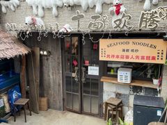 -十面欢腾·海鲜面·台式Bistro(长乐路店)