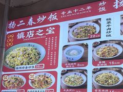 -扬二春炒饭(国庆路总店)