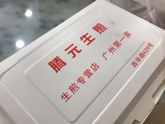 -腾元生煎(西华路店)