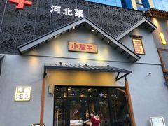 -小放牛炒菜馆(三丰店)