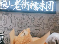 -正南齐北·老街糯米团(洪崖洞店)