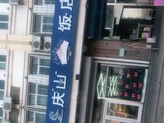 -北戴河庆山饭店·海鲜砂锅粥(北戴河黑石路店)