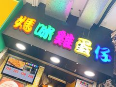 门面-妈咪鸡蛋仔(尖沙咀东分店)