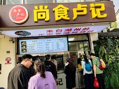 -尚食·卢记烧饼(十全街店)