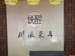 -焕醒·川派采耳(云街店)
