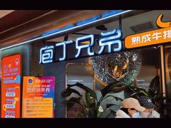 -庖丁兄弟干式熟成牛排自助餐厅(仁恒伊势丹店)
