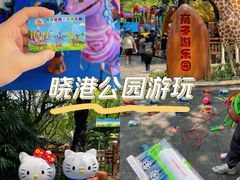 -晓港公园
