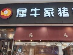 -犀牛家猪排