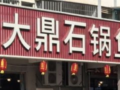 -大鼎石锅鱼(春江里店)