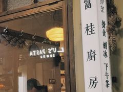 -富桂厨房