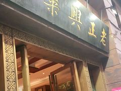 门面-老正兴菜馆(福州路店)