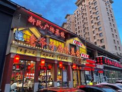 -老爷子原味蒸饺(总店)