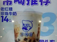 -煲珠公·老红糖珍珠奶茶(金沙洲梦乐城店)