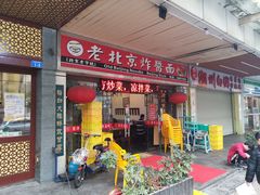 门面-大碗居老北京炸酱面(蛇口店)