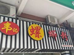 门面-韦记螺蛳粉(NO2店)
