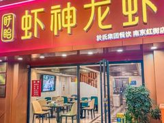 -盱眙虾神於氏龙虾(夫子庙红街店)