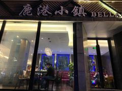 门面-鹿港小镇(滨北店)