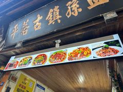 -平乐古镇孙血旺