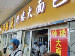 -钟楼大面包