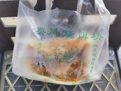 -英凤烧饵块(永胜路店)