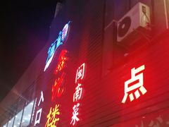 -鑫悦楼煎蟹·16年海鲜大排档