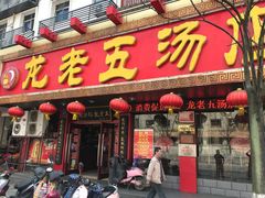 门面-龙老五汤店(站前西路店)