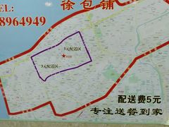 配送范围-徐包铺(丰润街店)