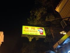 雅憩花园餐厅-雅憩花园餐厅