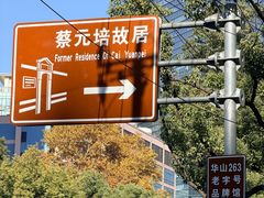 -上海蔡元培故居陈列馆