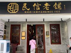 -民信老铺(双皮奶博物馆店)