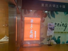 -泉上·发现DISCOVERY ·黔菜餐厅(银海元隆广场店)