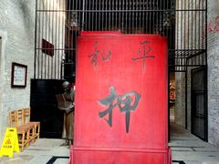 -均和墟历史街区-平和大押