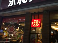 门面-永和大王(浦东南路店)