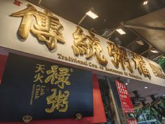 -禄粥·广府味·煲仔粥·宵夜·明档现做(江南西店)