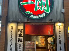 -一兰拉面(新宿中央东口店)