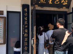 -哑巴生煎(临顿路店)