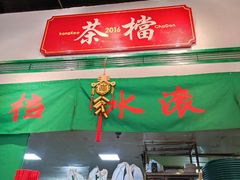 -港爺茶檔·茶餐厅(东晓南路店)