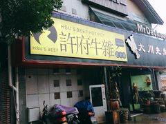 门面-许府牛火锅(信义坊总店)