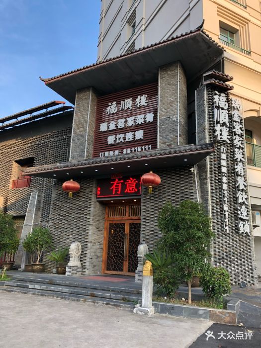 福顺楼酒店图片 第8张