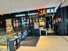 -探鱼·鲜青椒爽麻烤鱼(朝阳悠唐广场店)