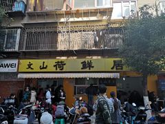 门面-文山荷鲜居(翠湖店)