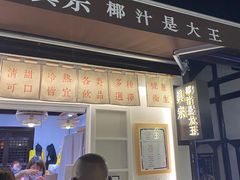 门面-眞宗·椰汁是大王(小娄巷店)