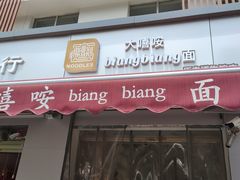 门面-大嘻咹biangbiang面(历史博物馆店)