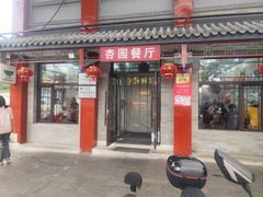 -杏园餐厅(阜成门店)