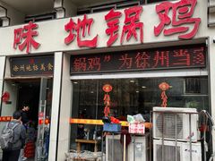 -百味地锅鸡(夹河西街店)