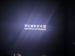 -罗红摄影艺术馆