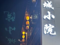 -苏城小院·园林精致苏州菜(斜塘老街店)