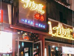 门面-有奴思烤肉·清真(正宁路店)